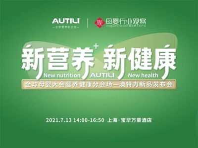 澳特力 專注原裝進(jìn)口營(yíng)養(yǎng)，守護(hù)孕嬰童健康未來